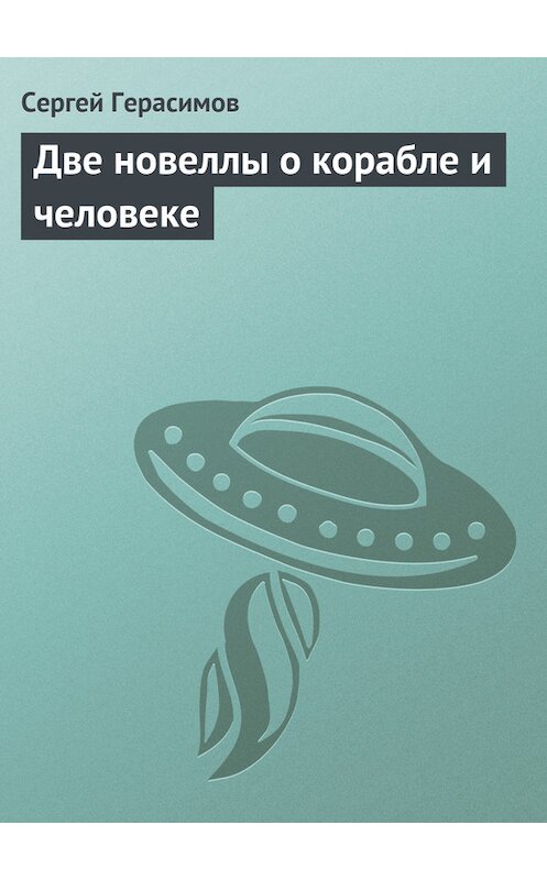 Обложка книги «Две новеллы о корабле и человеке» автора Сергея Герасимова.