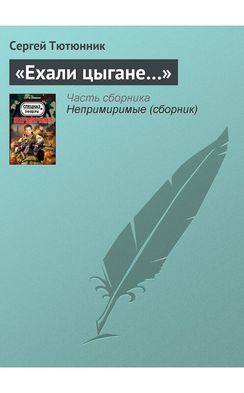 Обложка книги ««Ехали цыгане…»» автора Сергея Тютюнника издание 2013 года. ISBN 9785699610662.