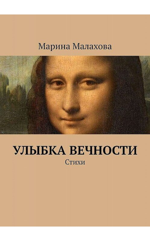 Обложка книги «Улыбка вечности. Стихи» автора Мариной Малаховы. ISBN 9785005012807.