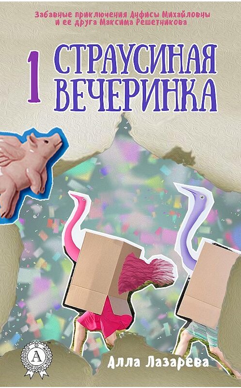 Обложка книги «Страусиная вечеринка» автора Аллы Лазаревы издание 2017 года.