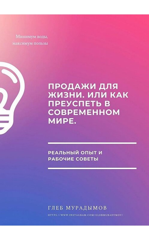 Обложка книги «Продажи для жизни, или Как преуспеть в современном мире» автора Глеба Мурадымова. ISBN 9785449874986.
