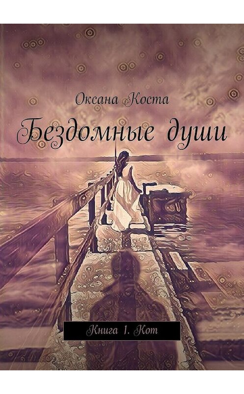 Обложка книги «Бездомные души. Книга 1. Кот» автора Оксаны Косты. ISBN 9785449083180.