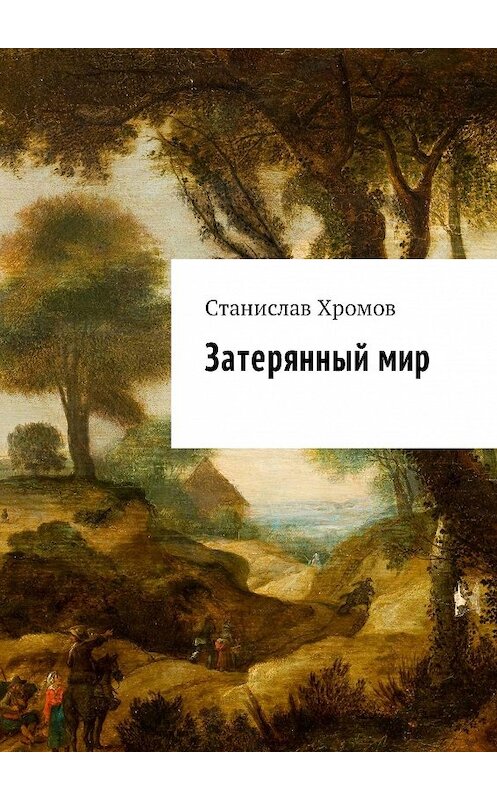 Обложка книги «Затерянный мир» автора Станислава Хромова. ISBN 9785447481902.