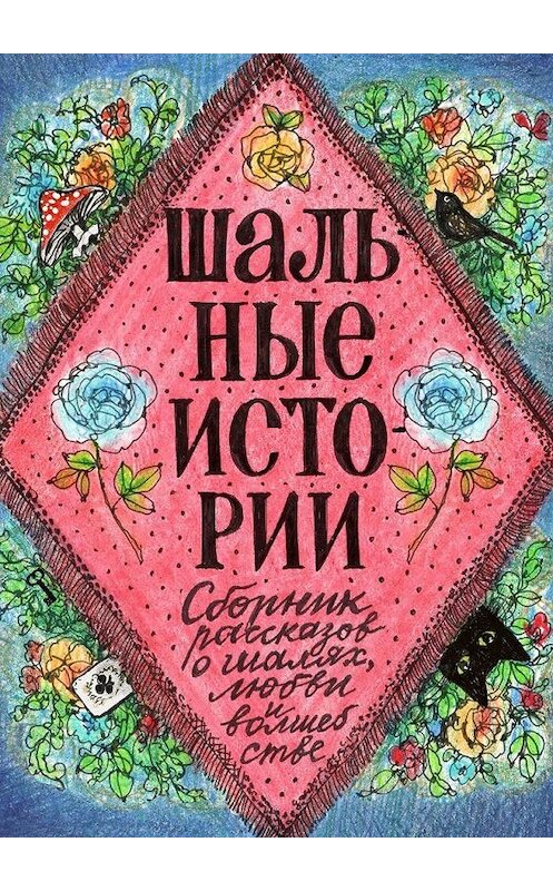 Обложка книги «Шальные истории» автора . ISBN 9785005060044.