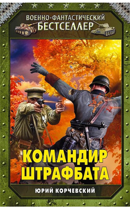 Обложка книги «Командир штрафбата» автора Юрия Корчевския издание 2014 года. ISBN 9785699717804.