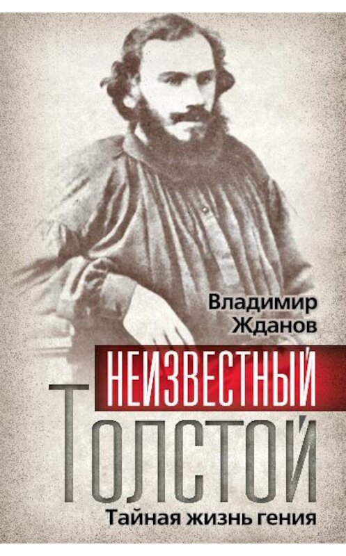 Обложка книги «Неизвестный Толстой. Тайная жизнь гения» автора Владимира Жданова издание 2010 года. ISBN 9785699460724.