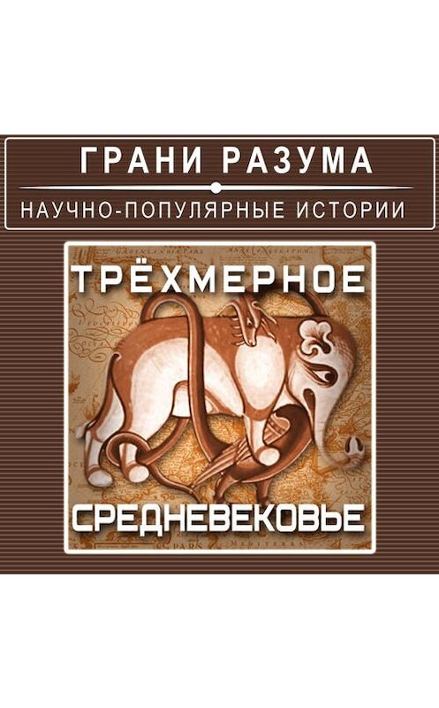 Обложка аудиокниги «Трёхмерное Средневековье» автора Анатолого Стрельцова.
