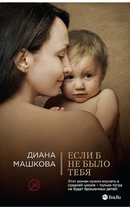Обложка книги «Если б не было тебя» автора Дианы Машковы издание 2014 года. ISBN 9785699726998.