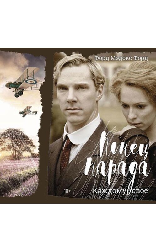 Обложка аудиокниги «Конец парада. Каждому свое» автора Форда Мэдокса Мэдокса. ISBN 9789178978755.