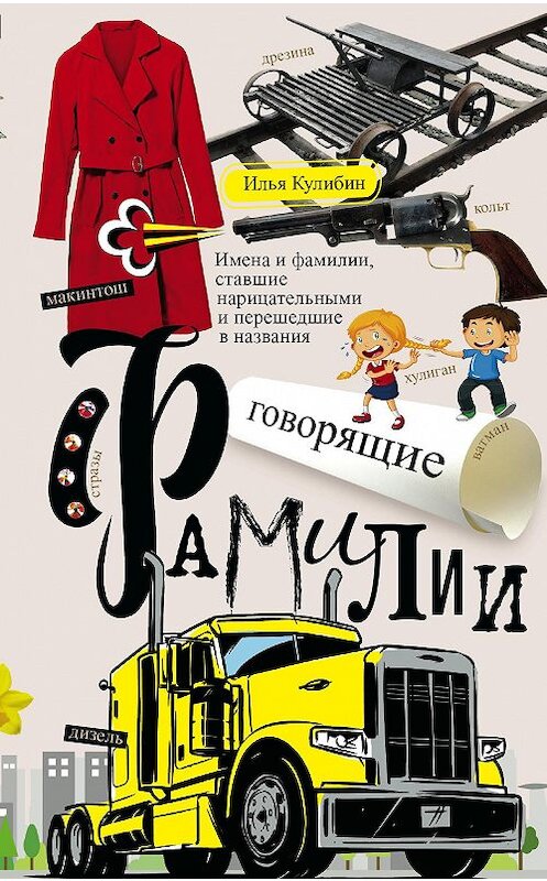 Обложка книги «Говорящие фамилии. Имена и фамилии, ставшие нарицательными и перешедшие в названия» автора Ильи Кулибина издание 2018 года. ISBN 9785227082640.