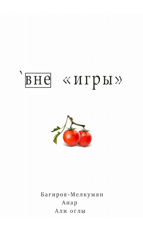 Обложка книги «`Вне игры» автора Анара Багиров-Мелкумяна издание 2018 года.