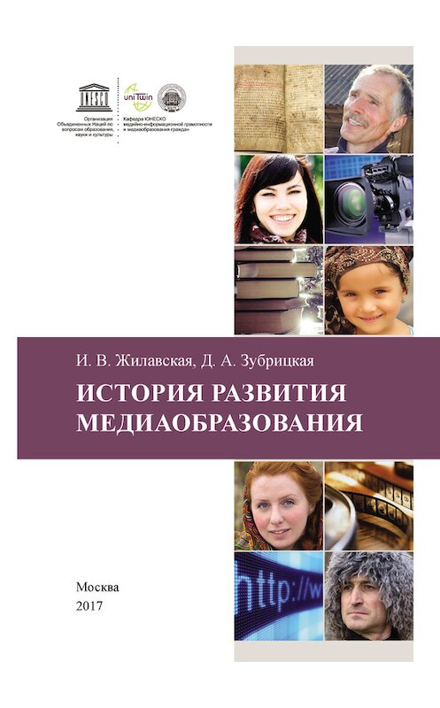 Обложка книги «История развития медиаобразования» автора  издание 2017 года. ISBN 9785426304840.