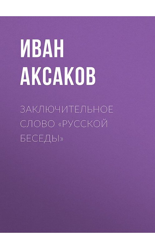 Обложка книги «Заключительное слово «Русской Беседы»» автора Ивана Аксакова.