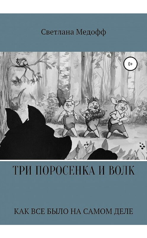 Обложка книги «Три поросенка и Волк» автора Светланы Медофф издание 2020 года.