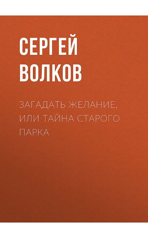 Обложка книги «Загадать желание, или Тайна старого парка» автора Сергея Волкова издание 2005 года. ISBN 5902168589.