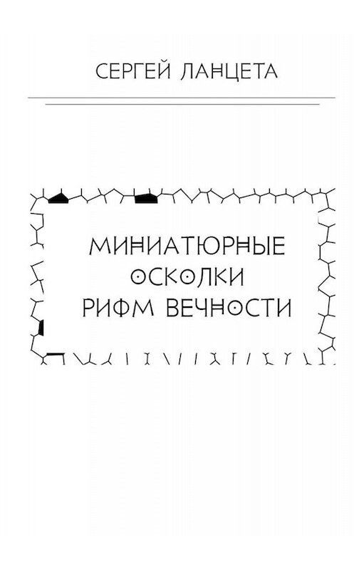 Обложка книги «Миниатюрные осколки рифм вечности» автора Сергей Ланцеты. ISBN 9785448373381.