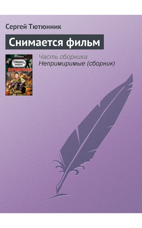 Обложка книги «Снимается фильм» автора Сергея Тютюнника издание 2013 года. ISBN 9785699610662.