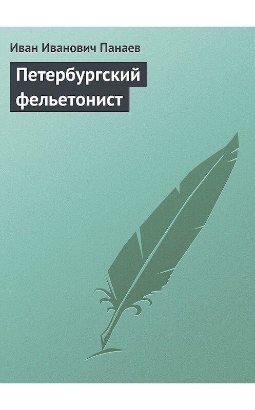Обложка книги «Петербургский фельетонист» автора Ивана Панаева.