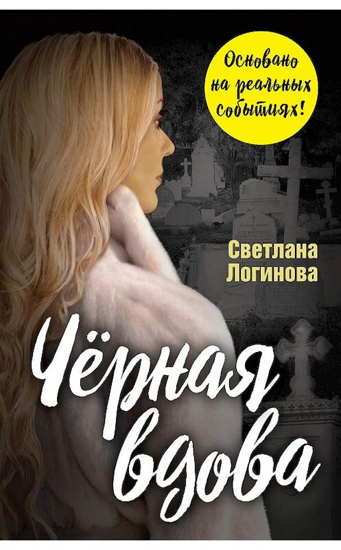 Обложка книги «Чёрная вдова» автора Светланы Логиновы издание 2019 года. ISBN 9785907211667.