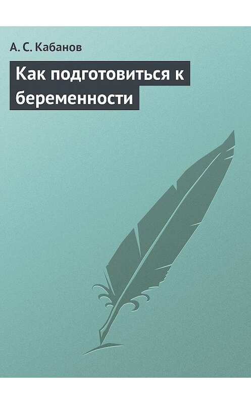 Обложка книги «Как подготовиться к беременности» автора А. Кабанова издание 2013 года.