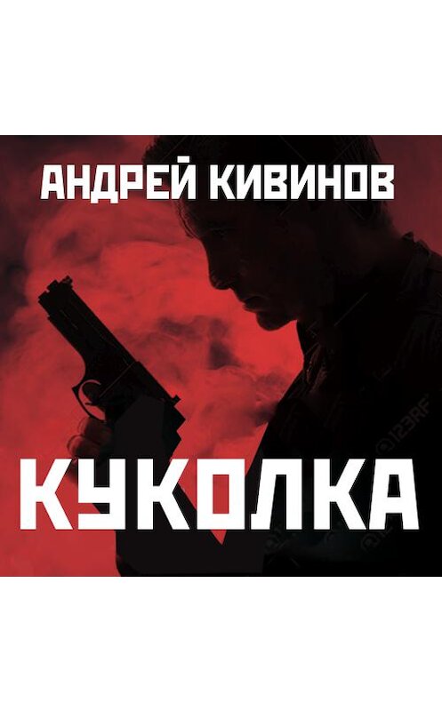 Обложка аудиокниги «Куколка» автора Андрея Кивинова. ISBN 9789177781592.