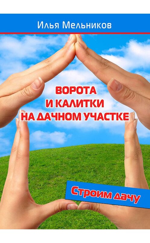 Обложка книги «Ворота и калитки на дачном участке» автора Ильи Мельникова.
