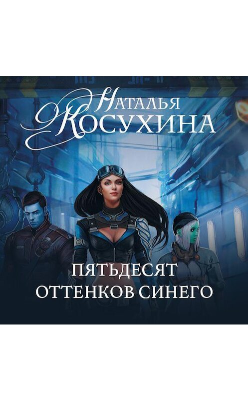 Обложка аудиокниги «Пятьдесят оттенков синего» автора Натальи Косухины.