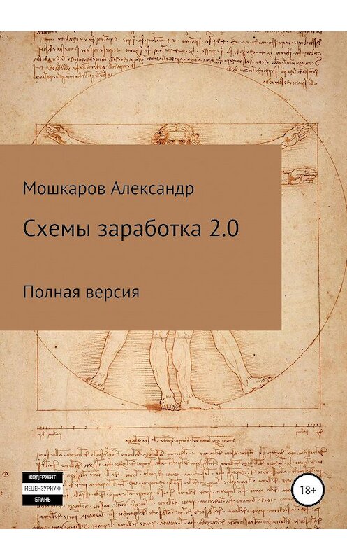 Обложка книги «Схемы заработка 2.0» автора Александра Мошкарова издание 2020 года. ISBN 9785532043039.