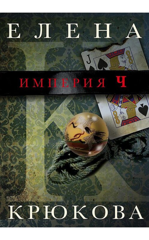 Обложка книги «Империя Ч» автора Елены Крюковы. ISBN 9781291603453.