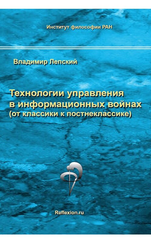 Обложка книги «Технологии управления в информационных войнах (от классики к постнеклассике)» автора Владимира Лепския издание 2016 года. ISBN 9785893534993.