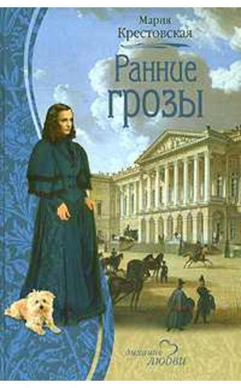 Обложка книги «Ранние грозы» автора Марии Крестовская издание 2008 года. ISBN 9785818913100.