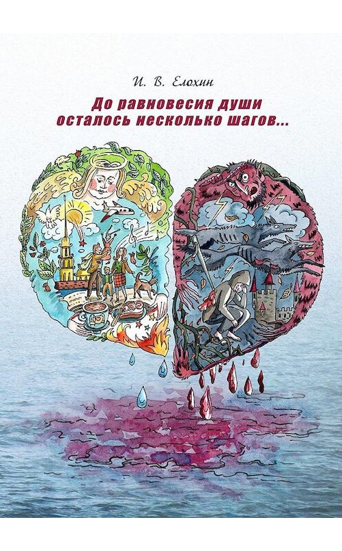 Обложка книги «До равновесия души осталось несколько шагов…» автора Ивана Елохина. ISBN 9785005190178.