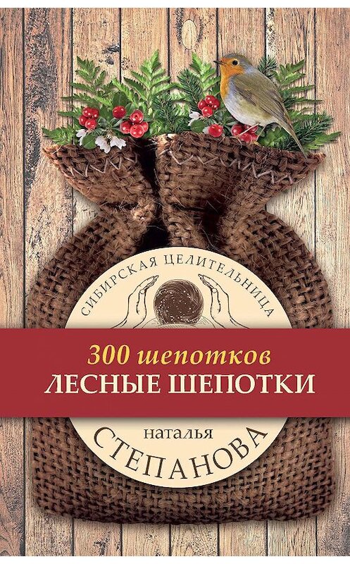 Обложка книги «Лесные шепотки» автора Натальи Степановы. ISBN 9785386108120.