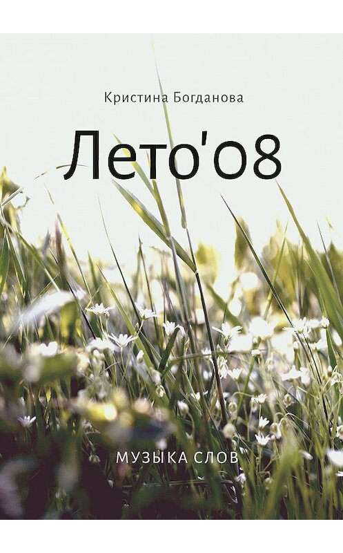 Обложка книги «Лето’08. Музыка слов» автора Кристиной Богдановы. ISBN 9785005121462.