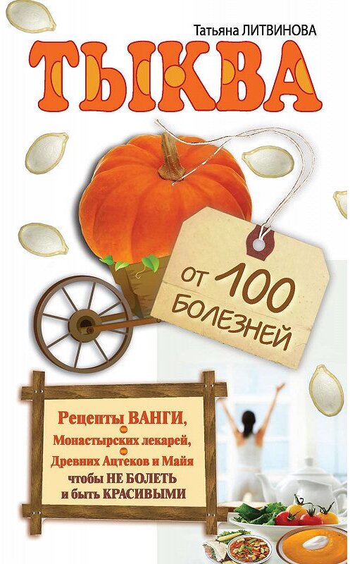 Обложка книги «Тыква от 100 болезней» автора Татьяны Литвиновы издание 2012 года. ISBN 9785271441738.