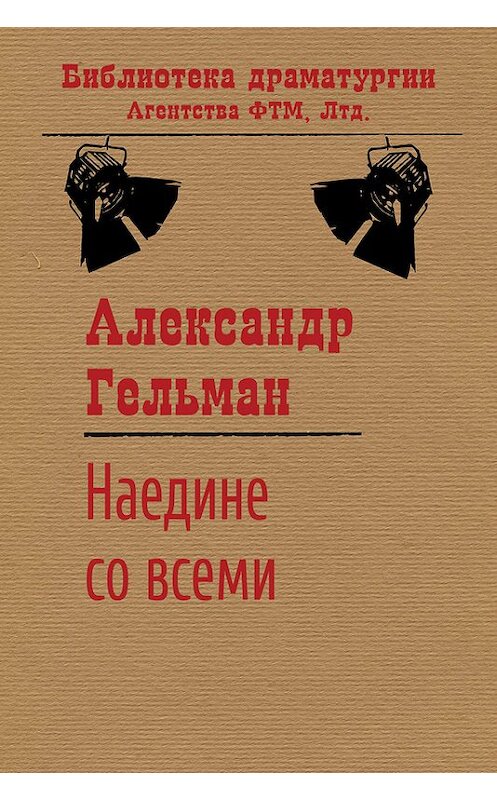 Обложка книги «Наедине со всеми» автора Александра Гельмана. ISBN 9785446723539.