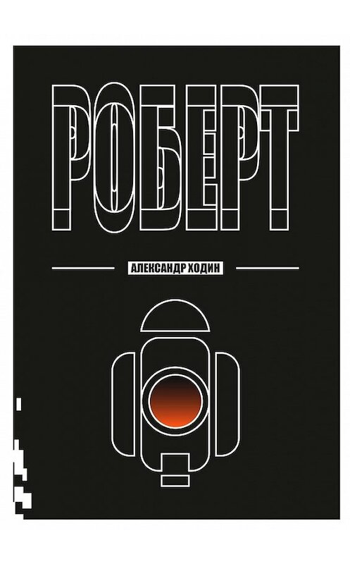 Обложка книги «Роберт» автора Александра Ходина. ISBN 9785449393609.