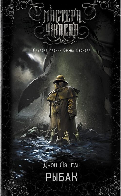 Обложка книги «Рыбак» автора Джона Лэнгана издание 2018 года. ISBN 9785171064143.