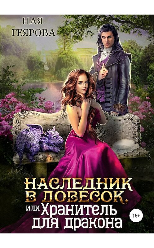 Обложка книги «Наследник в довесок, или Хранитель для дракона» автора Ной Геяровы издание 2019 года.