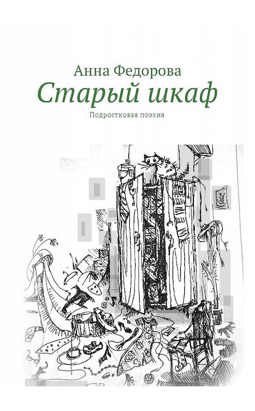 Обложка книги «Старый шкаф. Подростковая поэзия» автора Анны Федоровы. ISBN 9785447440626.