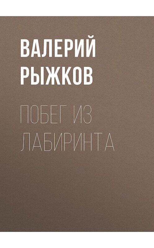 Обложка книги «Побег из Лабиринта» автора Валерия Рыжкова издание 2018 года.