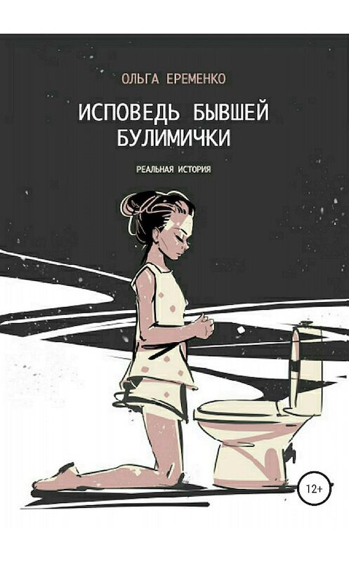 Обложка книги «Исповедь бывшей булимички» автора Ольги Еременко издание 2018 года.