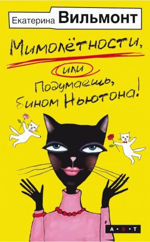 Обложка книги «Мимолетности, или Подумаешь, бином Ньютона!» автора Екатериной Вильмонт издание 2010 года. ISBN 9785170639991.