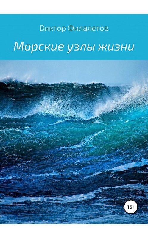 Обложка книги «Морские узлы жизни» автора Виктора Филалетова издание 2019 года.
