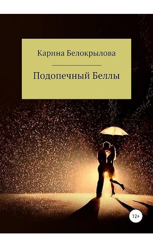 Обложка книги «Подопечный Беллы» автора Кариной Белокрыловы издание 2020 года.