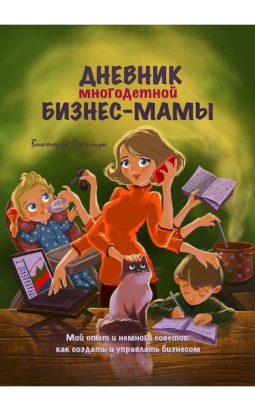 Обложка книги «Дневник многодетной бизнес-мамы. Мой опыт и немного советов: как создать и управлять бизнесом» автора Виктории Полищука. ISBN 9785449819949.