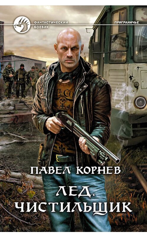 Обложка книги «Лед. Чистильщик» автора Павела Корнева издание 2013 года. ISBN 9785992214055.