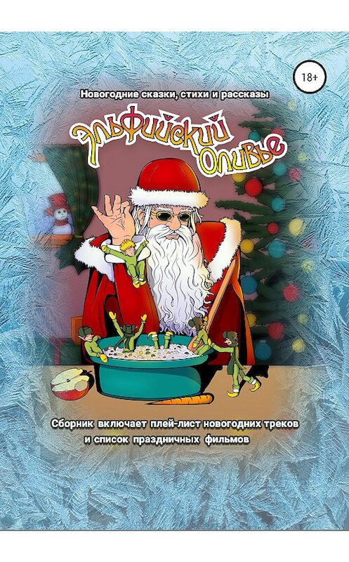 Обложка книги «Эльфийский оливье: Новогодние сказки, стихи и рассказы» автора  издание 2020 года.