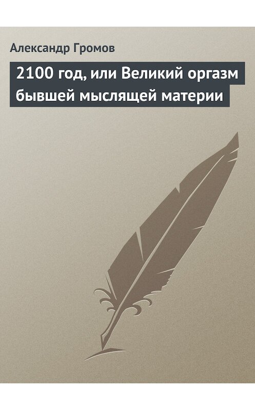 Обложка книги «2100 год, или Великий оргазм бывшей мыслящей материи» автора Александра Громова.