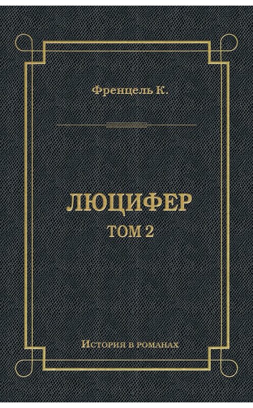 Обложка книги «Люцифер. Том 2» автора Карл Френцели издание 2011 года. ISBN 9785486039805.